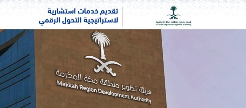 تقديم خدمات استشارية لإستراتيجية التحول الرقمي في هيئة تطوير منطقة مكة المكرمة 1 تقديم خدمات استشارية في هيئة تطوير منطقة مكة المكرمة