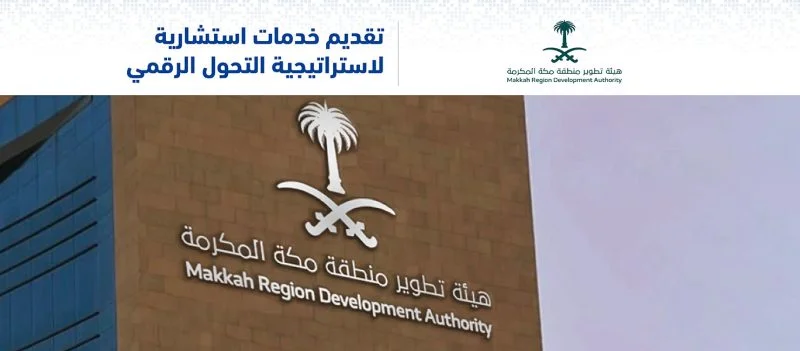 تقديم خدمات استشارية في هيئة تطوير منطقة مكة المكرمة