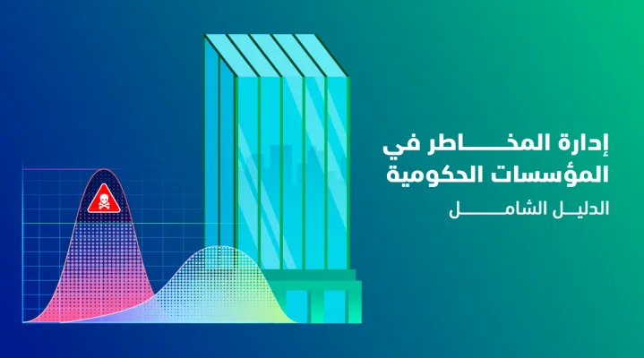 إدارة المخاطر في المؤسسات الحكومية