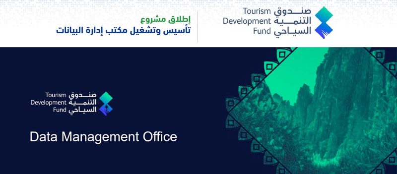 إطلاق مشروع تأسيس وتشغيل مكتب إدارة البيانات في صندوق التنمية السياحي 1 التنمية السياحي