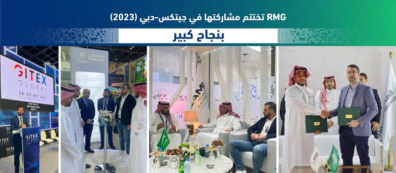 (RMG) تختتم مشاركتها في جيتكس-دبي (2023 ) بنجاح كبير 1 جيتكس