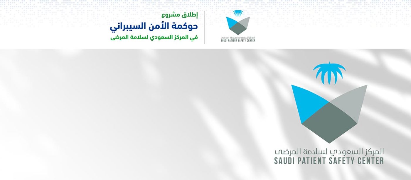 إطلاق مشروع حوكمة الأمن السيبراني في المركز السعودي لسلامة المرضى 1 المركز السعودي لسلامة المرضى