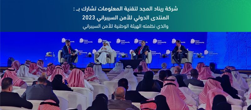 (RMG) تشارك في المنتدى الدولي للأمن السيبراني 1 Web banner