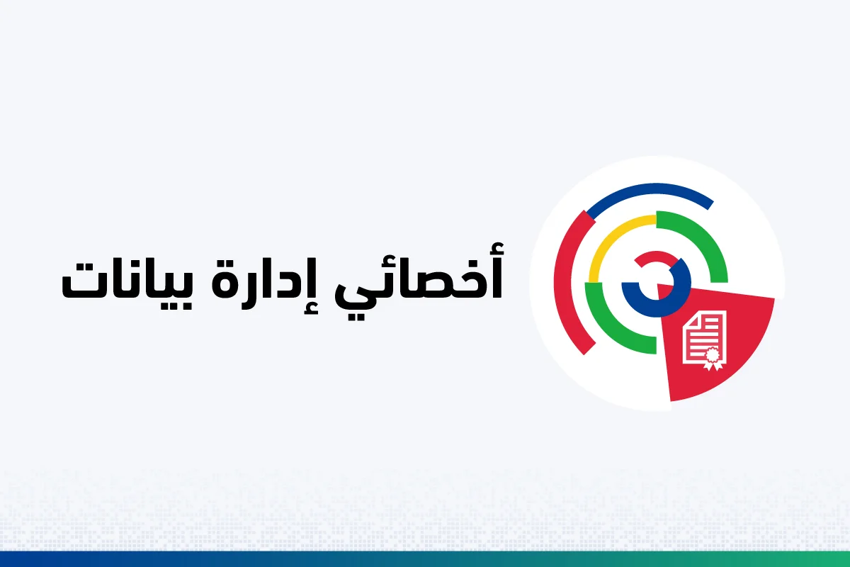 أخصائي إدارة بيانات 100