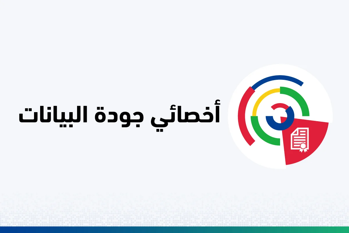 أخصائي جودة البيانات 100