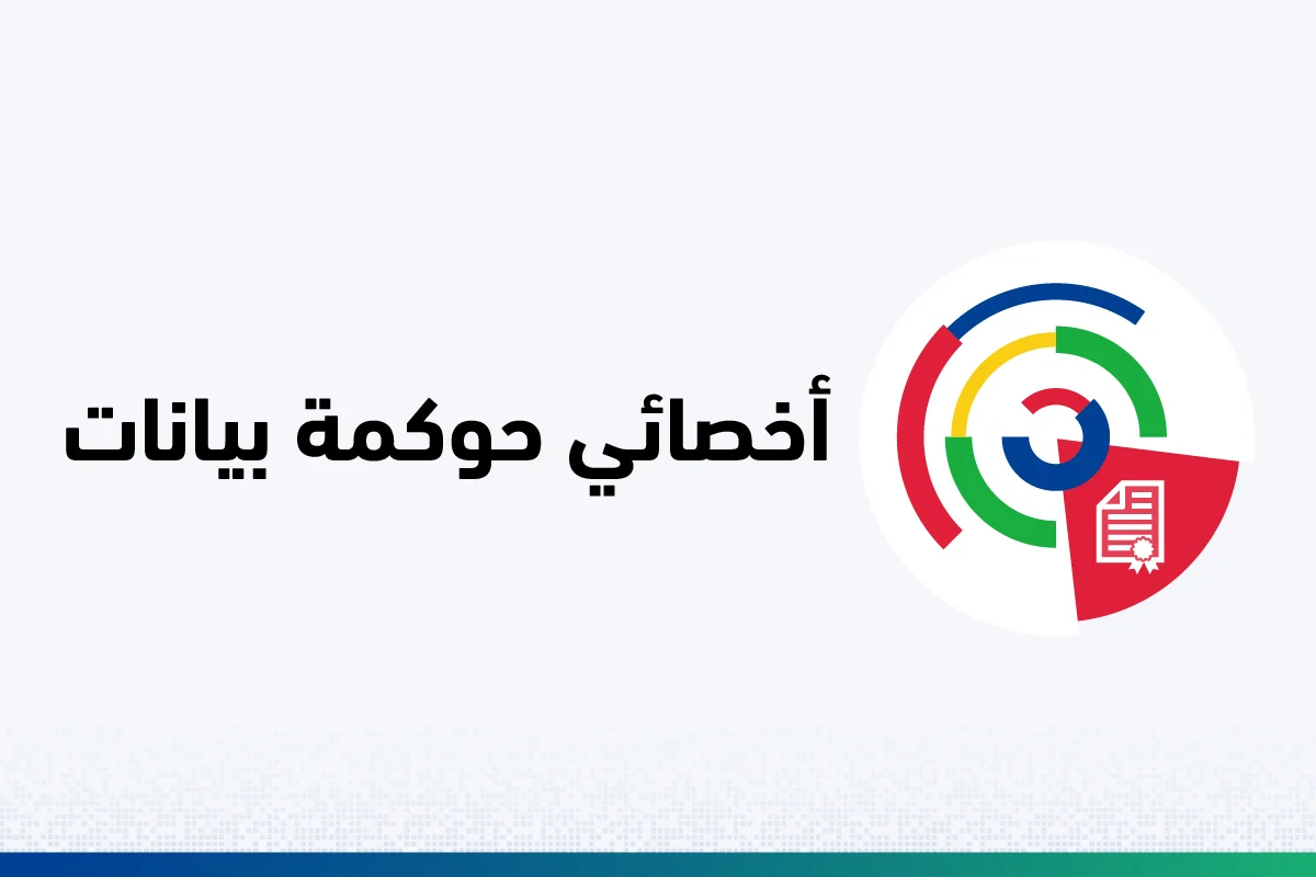 أخصائي حوكمة بيانات 100