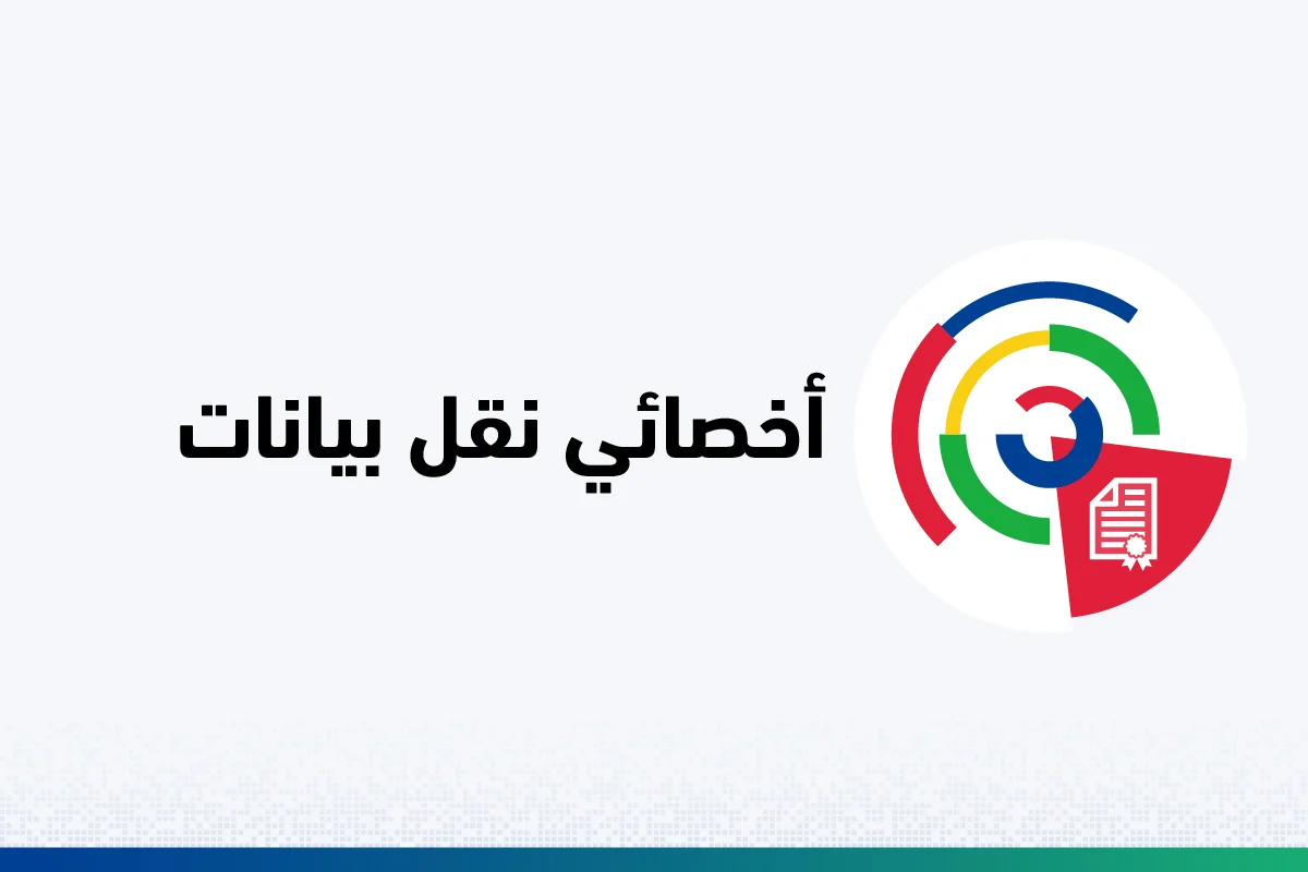 أخصائي نقل بيانات 100