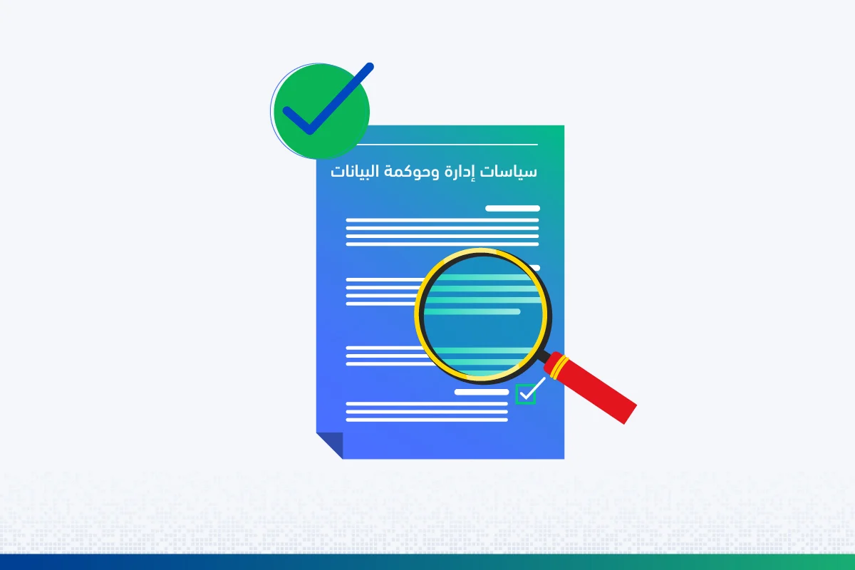 تطوير سياسات إدارة وحوكمة البيانات 100