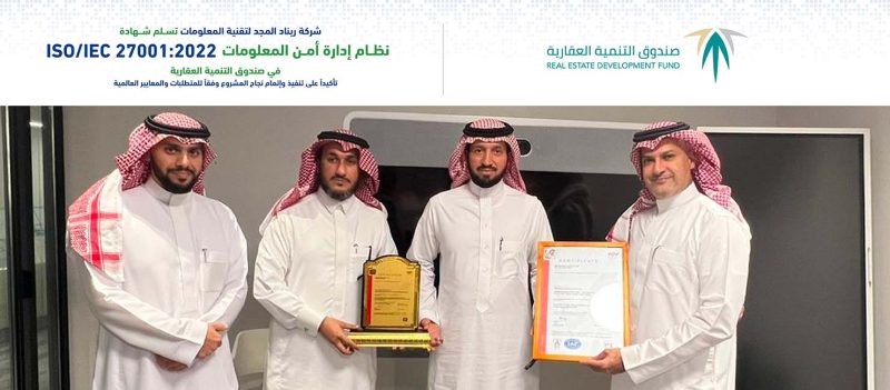 (RMG) تسلم شهادة (ISO 27001) لصندوق التنمية العقارية 1 شهادات ايزو للتنمية العقارية