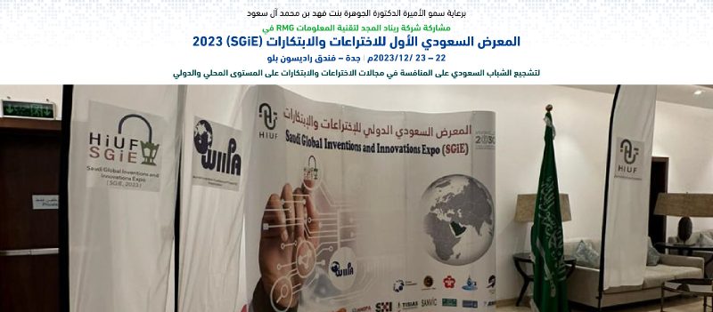 ريناد المجد حاضرة في المعرض السعودي الأول للاختراعات والابتكارات 1 المعرض السعودي للاختراعات