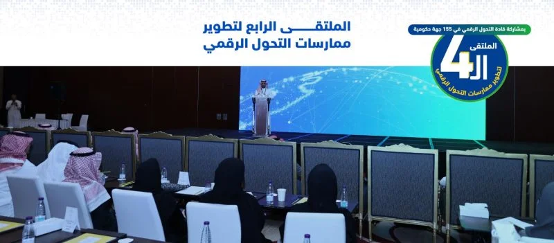 الملتقى الرابع لتطوير ممارسات التحول الرقمي