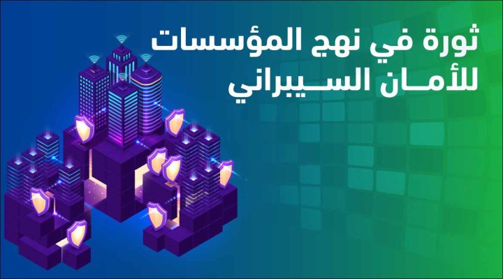 الابتكار المؤسسي ثورة في نهج المؤسسات للأمان السيبراني مجموعة ريناد المجد لتقنية المعلومات RMG