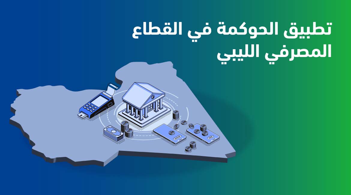 الابتكار المؤسسي تطبيق الحوكمة في القطاع المصرفي الليبي مجموعة ريناد المجد لتقنية المعلومات RMG