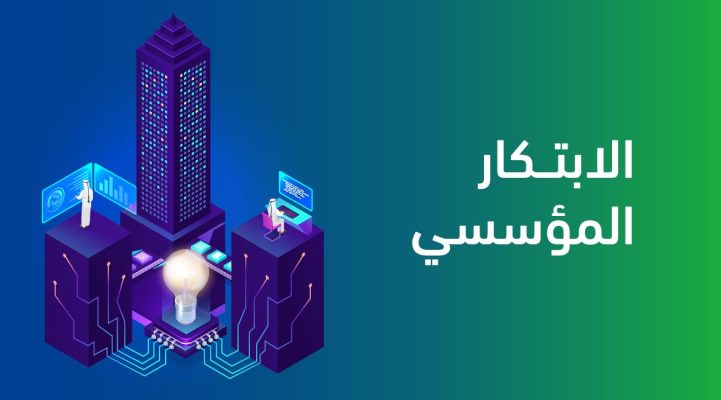 مركز تدريب معتمد من EXIN الابتكار المؤسسي مجموعة ريناد المجد لتقنية المعلومات RMG