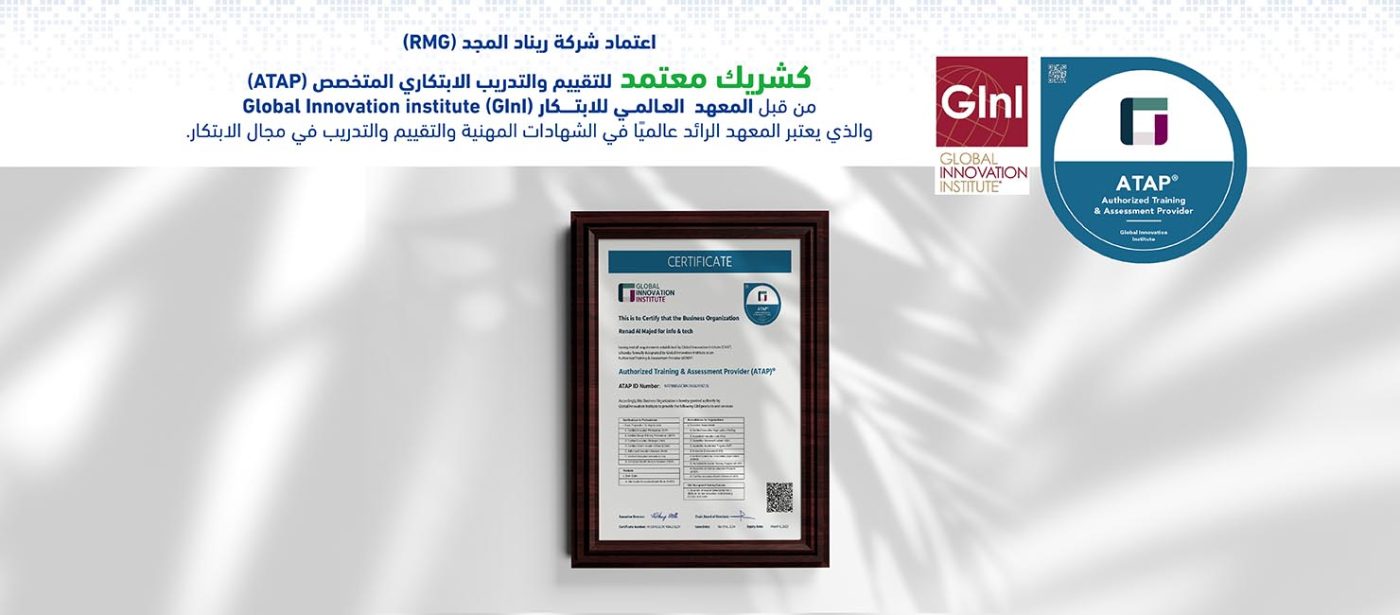 تحول رقمي RMG تحصل على اعتماد ATAP من GInI لخدمات التدريب والتقييم مجموعة ريناد المجد لتقنية المعلومات RMG