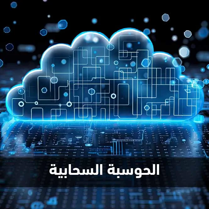 الحوسبة السجابية