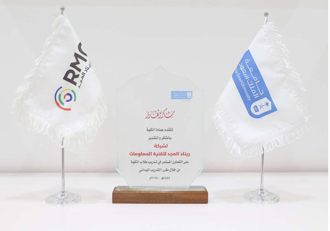 تكريم جامعة الملك سعود لشركة ريناد المجد 2 الدرع