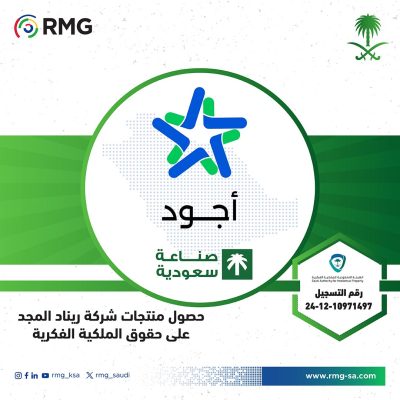 صُنعت بفخر واتقان في المملكة ... حصول مجموعة من منتجات شركة ريناد المجد على حقوق الملكية الفكرية 1 ajwad cert