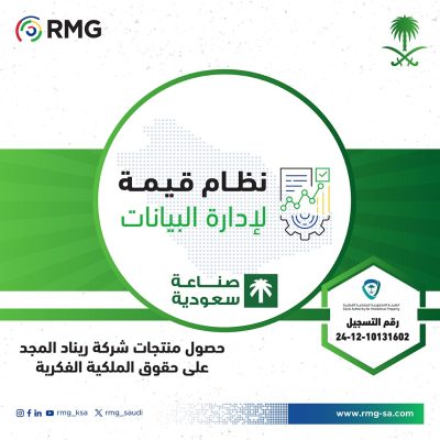 صُنعت بفخر واتقان في المملكة ... حصول مجموعة من منتجات شركة ريناد المجد على حقوق الملكية الفكرية 4 qima cert