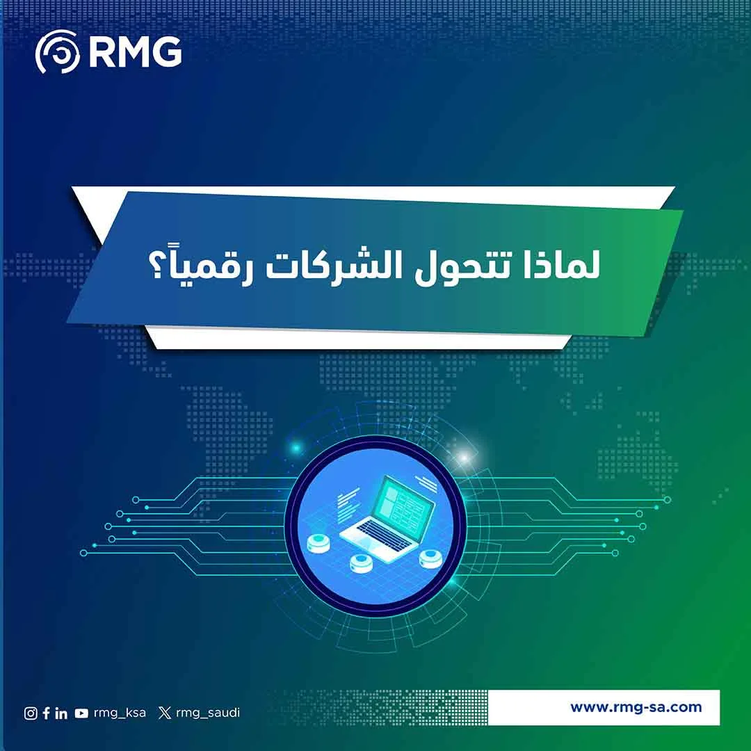 تحول الشركات رقميا
