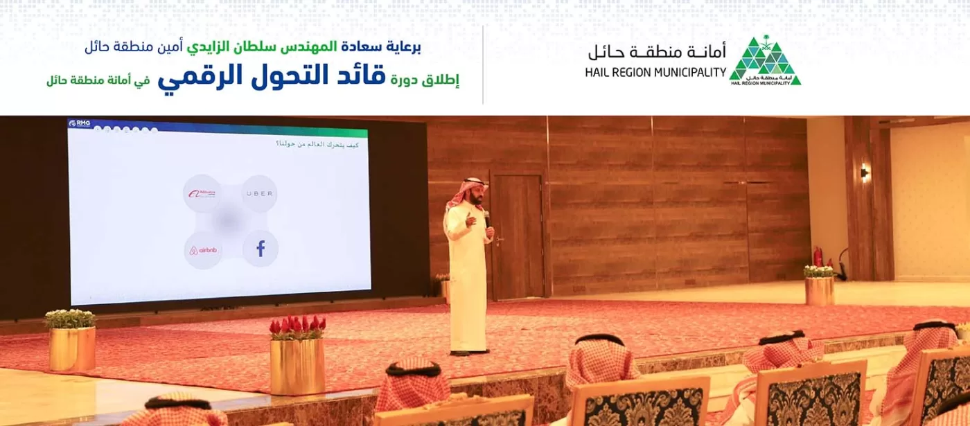 دورة قائد التحول الرقمي في حائل دورة قائد التحول الرقمي في حائل