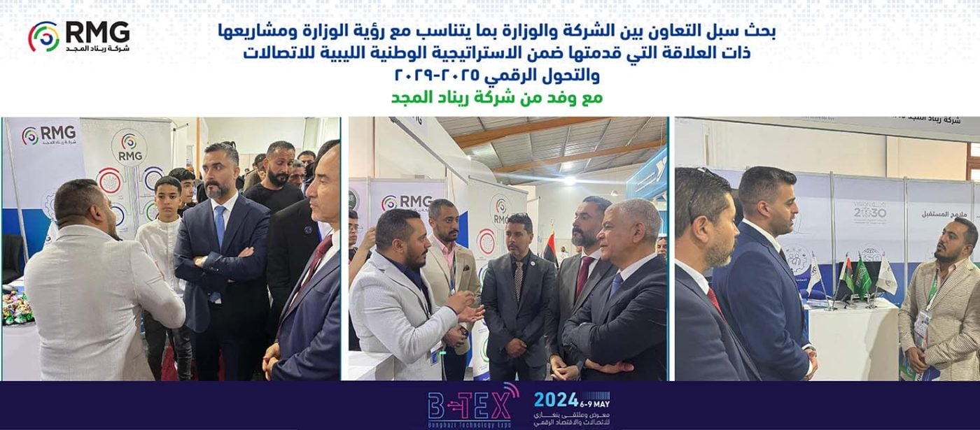 مشاركة مثمرة من شركة ريناد المجد (RMG) في معرض بنغازي للاتصالات والاقتصاد الرقمي 1 وزارة ليبيا