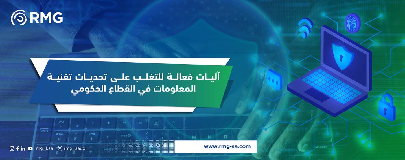 أليات فعالة للتعغلب على تحديات تقنية المعلومات