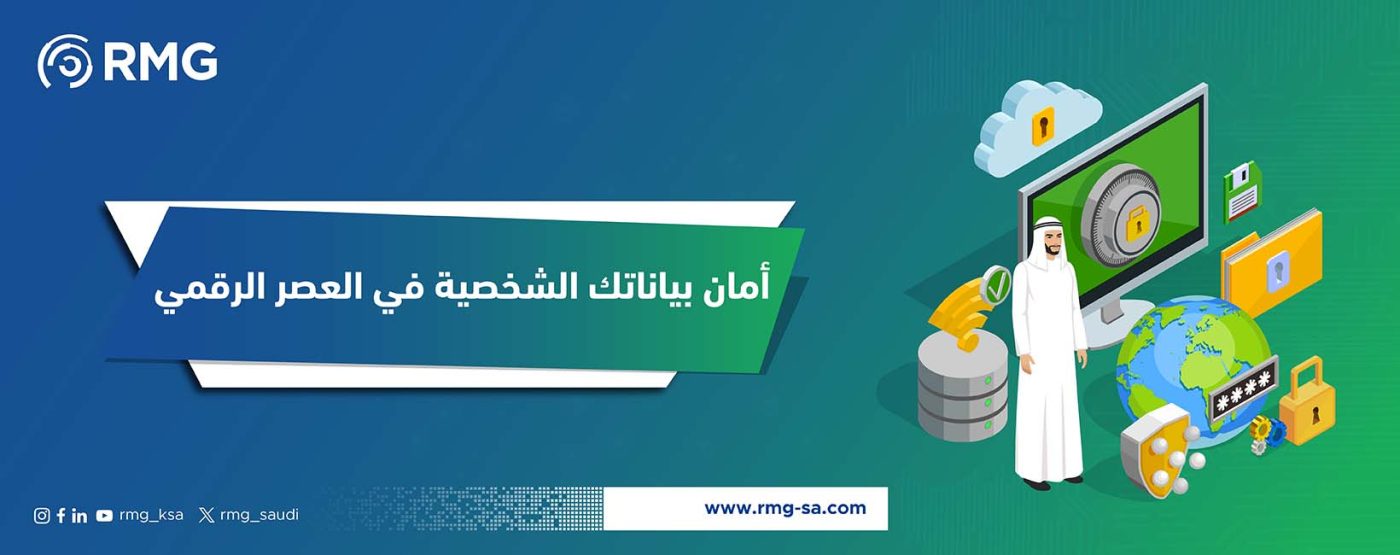 أمان بياناتك في العصر الرقمي