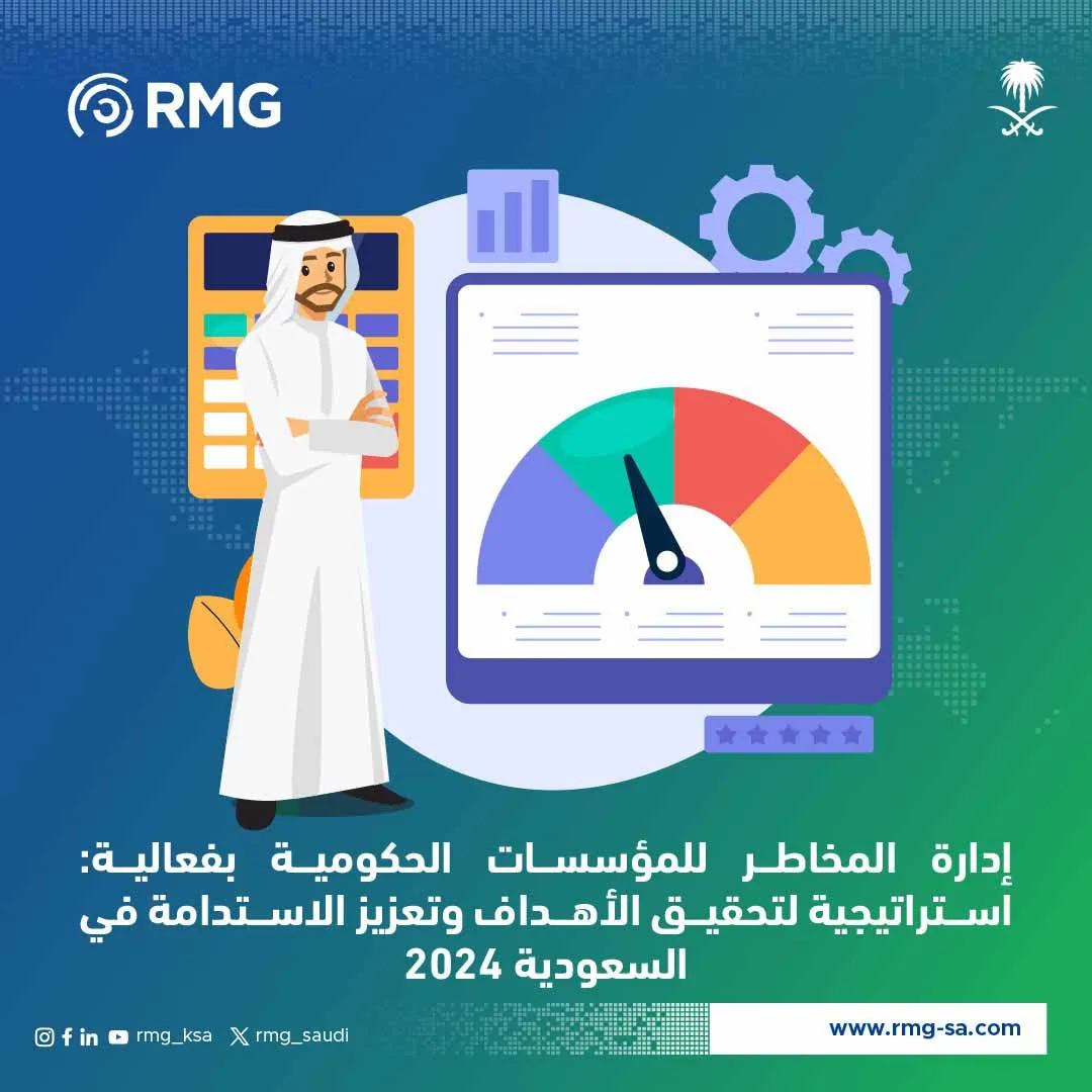 ادارة المخاطر في المؤسسات الحكومية
