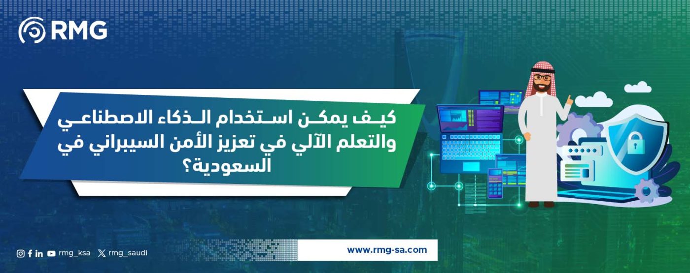 استخدام الذكاء الاصطناعي لتعزيز الامن السيبراني في السعودية