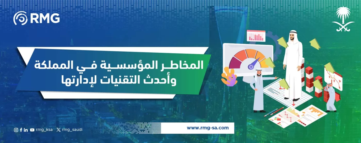 المخاطر المؤسسية في المملكة المخاطر المؤسسية في المملكة