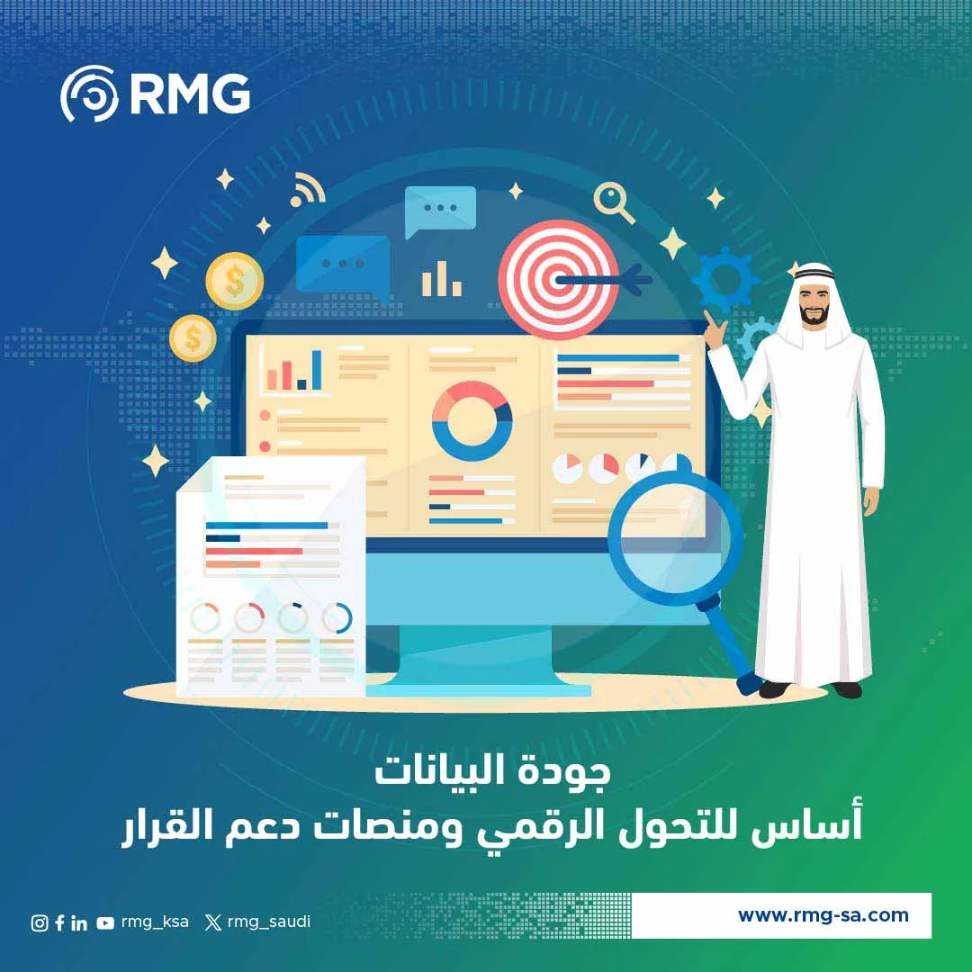 جودة البيانات اساس التحول الرقمي