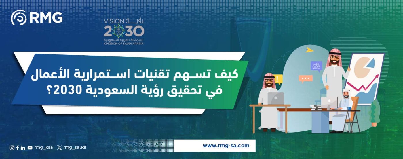 كيف تسهم تقنيات استمرارية الاعمال في تحقيق رؤية 2030