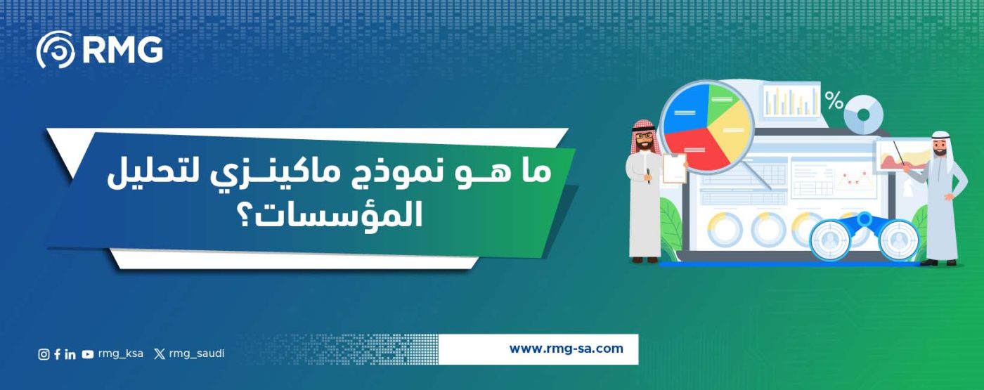 ماهو نموذج ماكيزي بانر