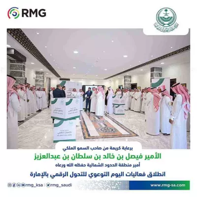 RMG SocialMedia 8 إمارة الحدود الشمالية