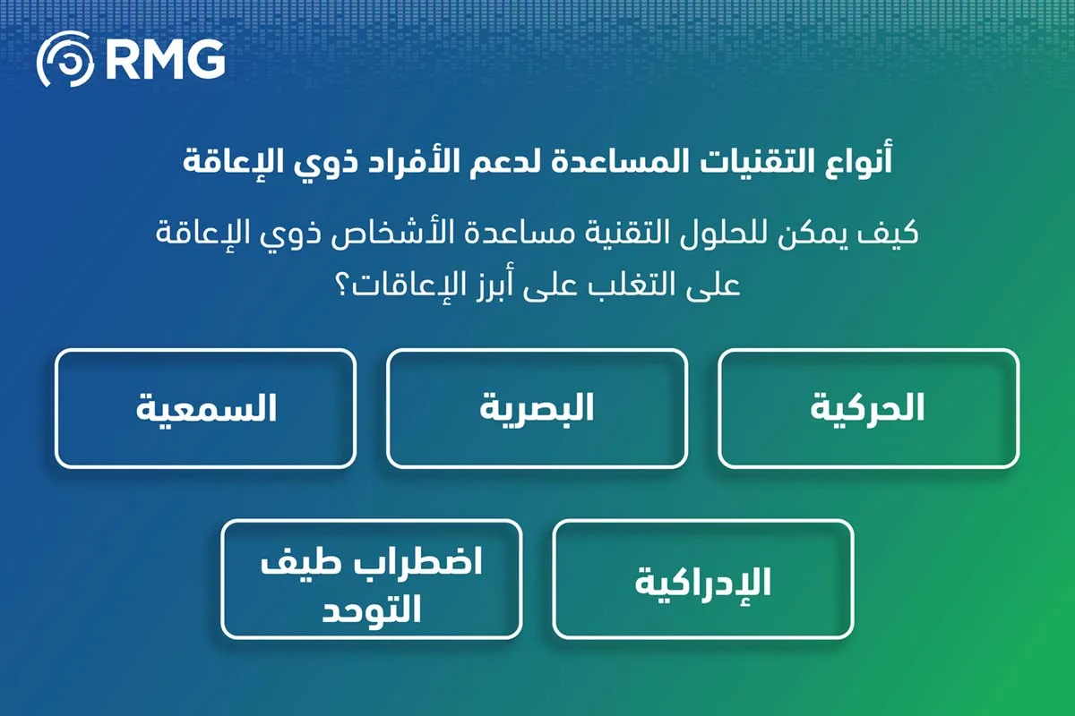 انواع التقنيات المساعدة