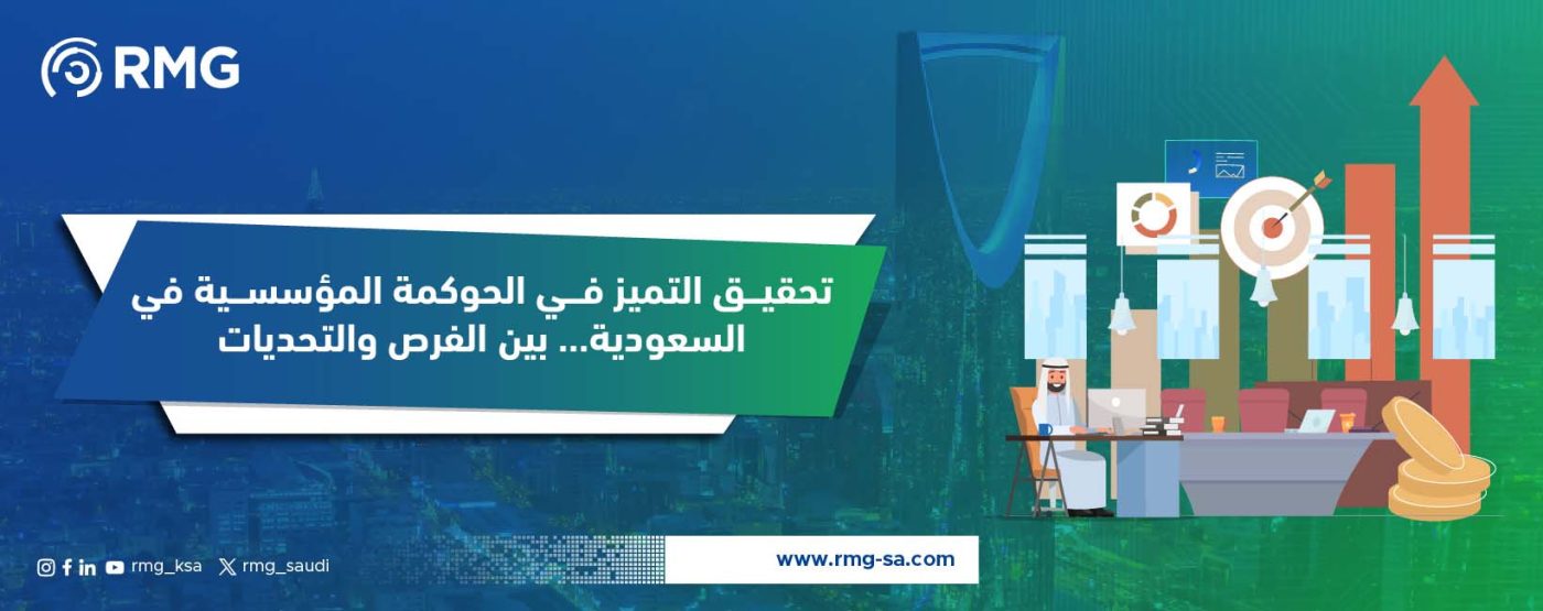 تحقيق التميز في الحوكمة المؤسسية للمؤسسات في السعودية . بين الفرص والتحديات