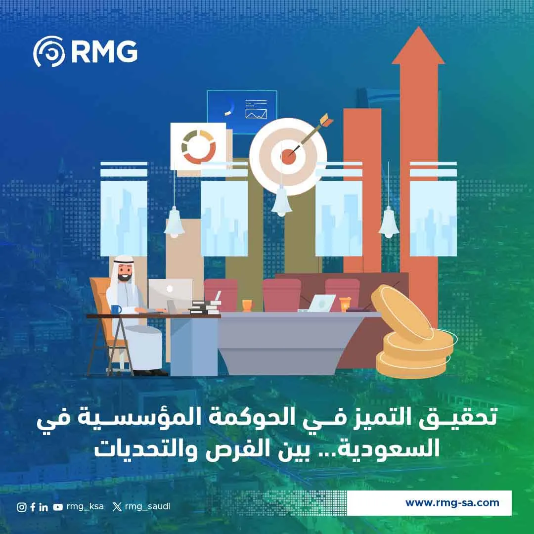 تحقيق التميز في الحوكمة