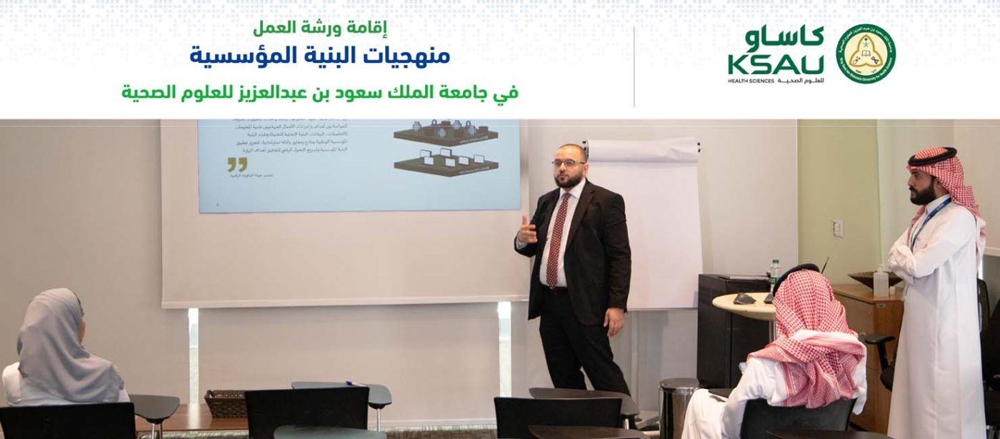 إطلاق ورشة عمل "منهجيات البنية المؤسسية" في جامعة الملك سعود بن عبد العزيز الصحية 1 منهجيات البنية المؤسسية.jpg بانر