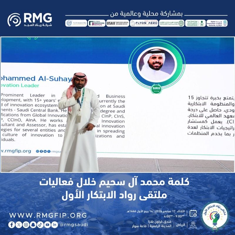 بمشاركة أكثر من 60 جهة حكومية.. شركة ريناد المجد تطلق ملتقى رواد الابتكار الأول في المملكة 5 06 01 3