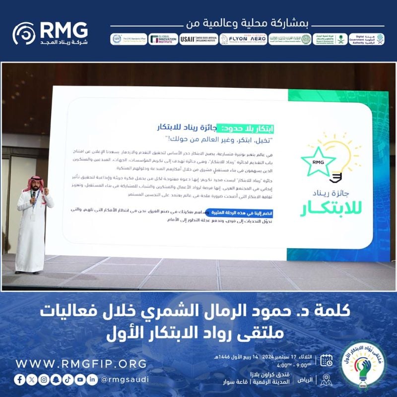 بمشاركة أكثر من 60 جهة حكومية.. شركة ريناد المجد تطلق ملتقى رواد الابتكار الأول في المملكة 11 11 01 3