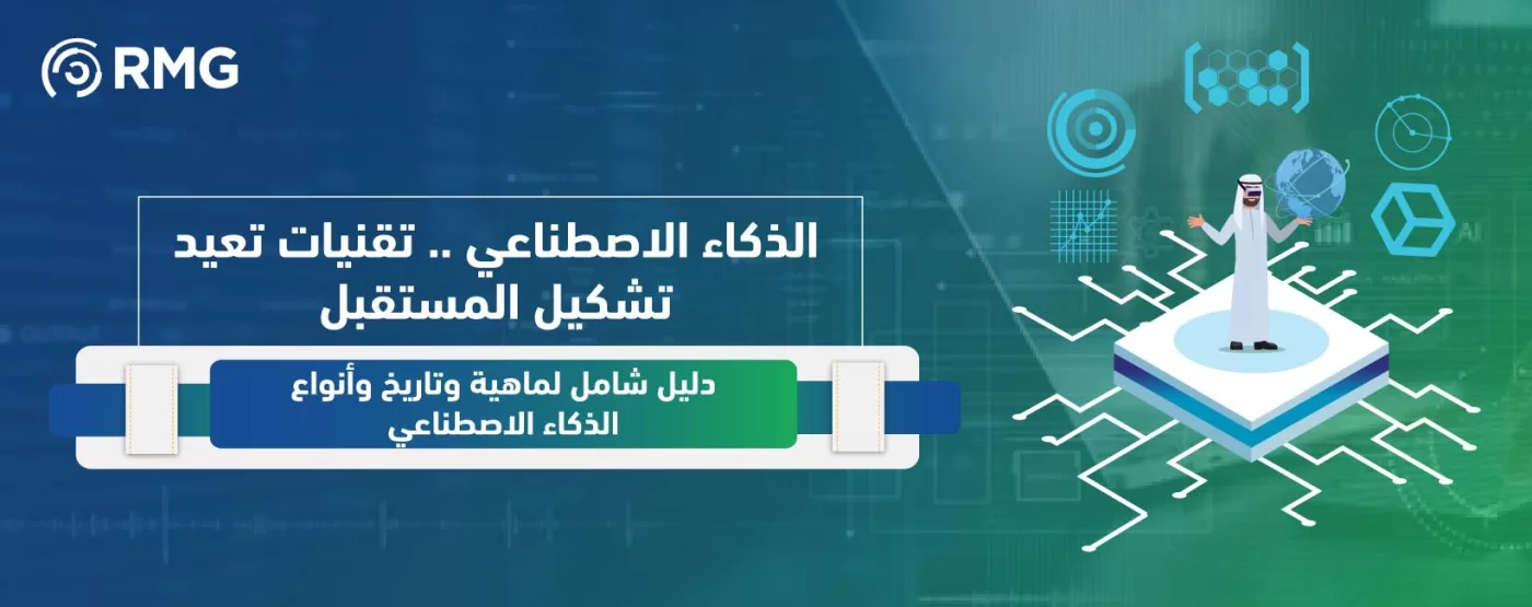 الذكاء الاصطناعي تقنيات تعيد تشكيل المستقبل الذكاء الاصطناعي تقنيات تعيد تشكيل المستقبل