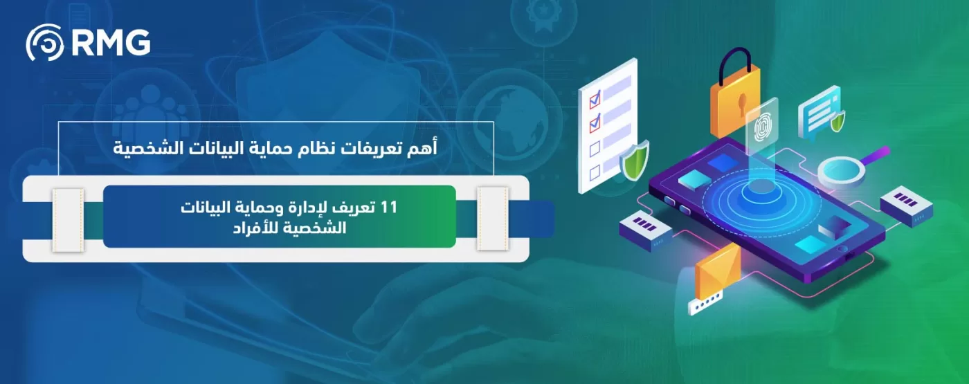 اهم تعريفات نظام حماية البينات الشخصية اهم تعريفات نظام حماية البينات الشخصية