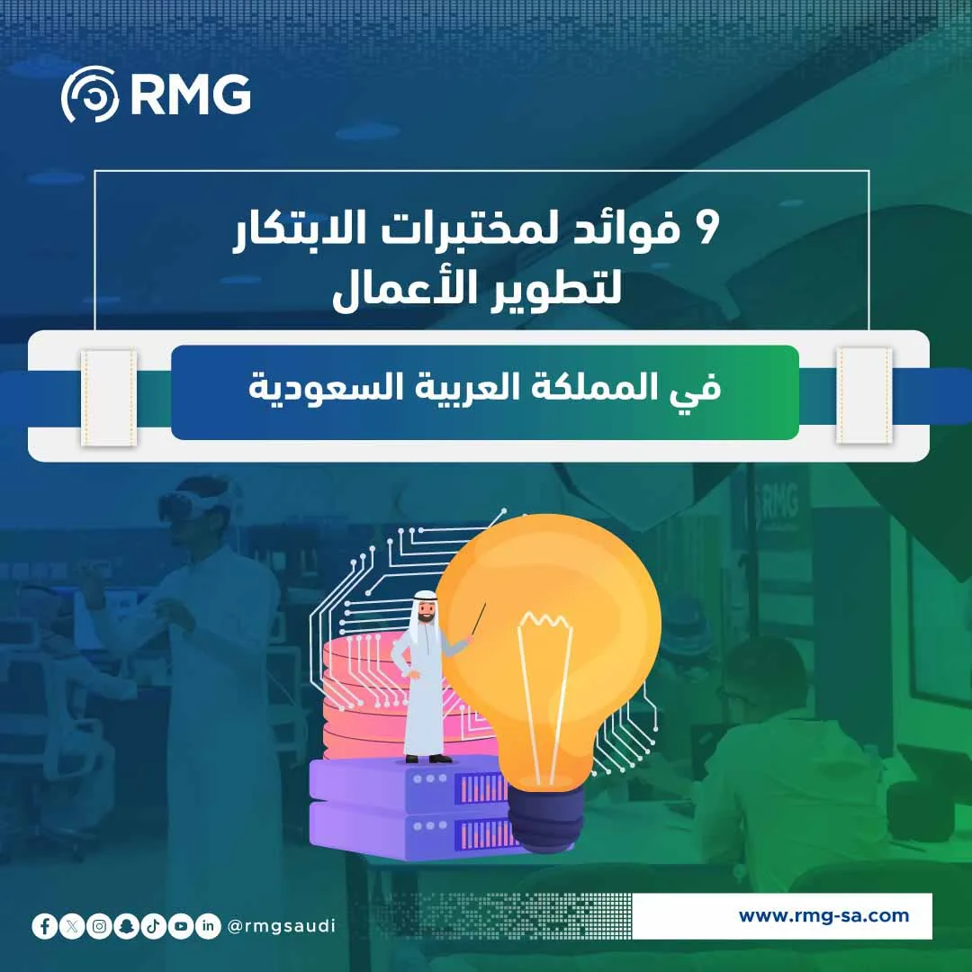 تسع فوائد لمختبرات الابتكار