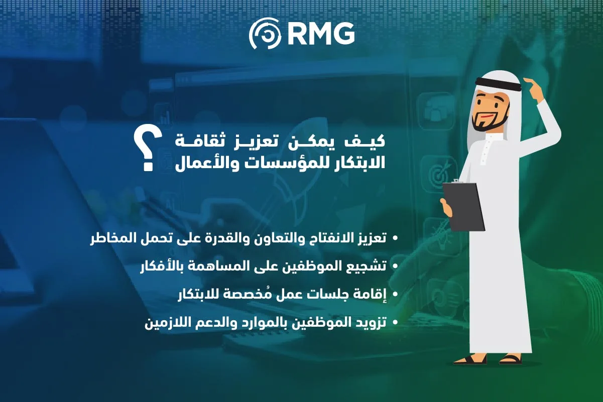 كيف يمكن تعزيز ثقافة الابتكار