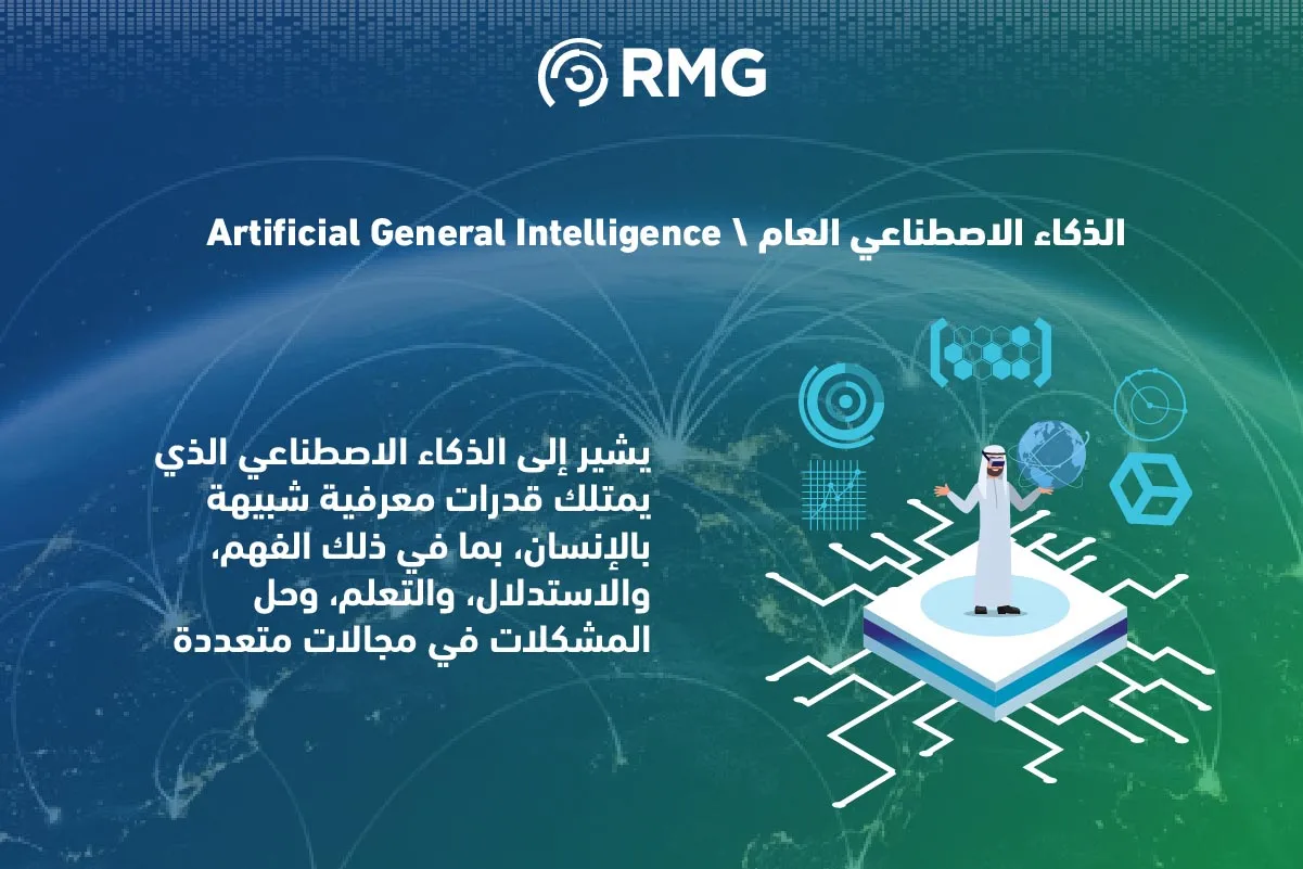 للذكاء الاصطناعي العام