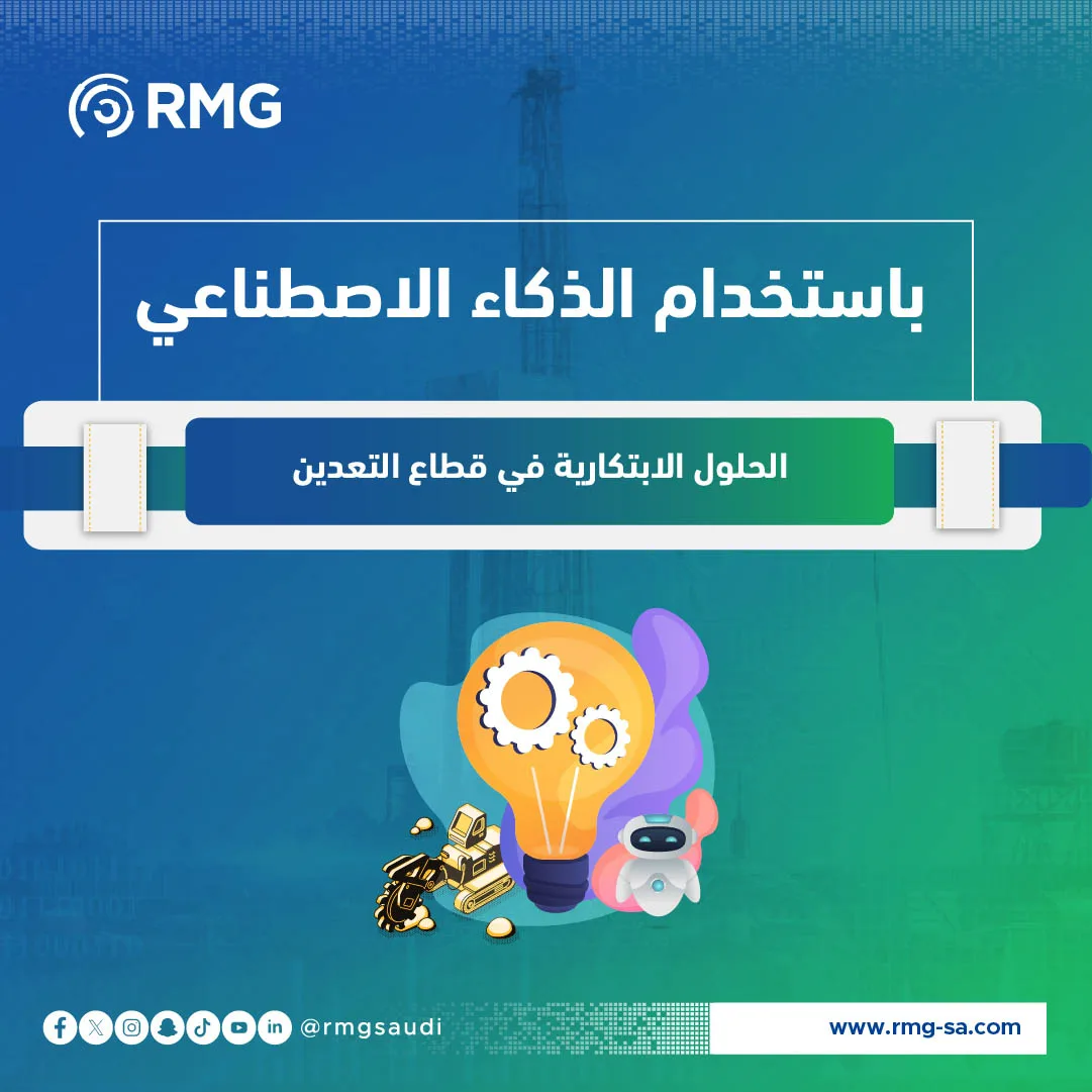 الحلول الابتكارية في قطاع التعدين