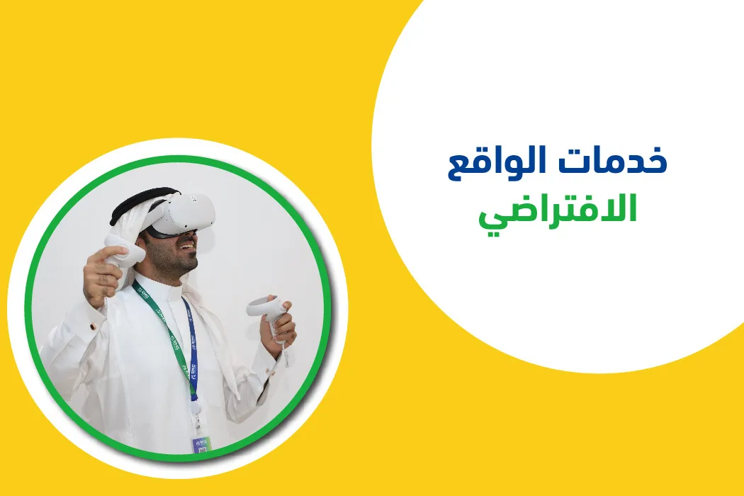 خدمات الواقع الافتراضي