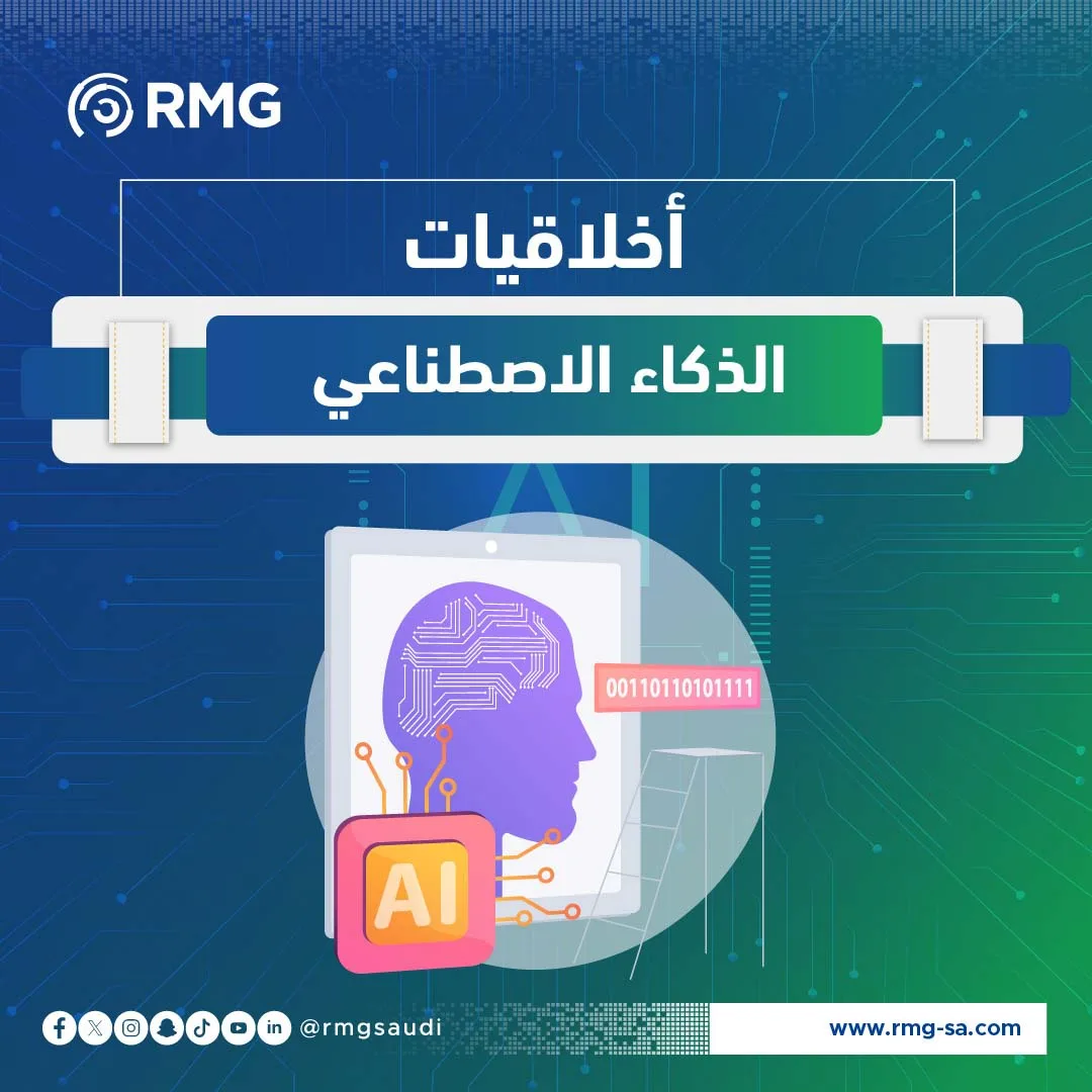 أخلاقيات الذكاء الاصطناعي (1)