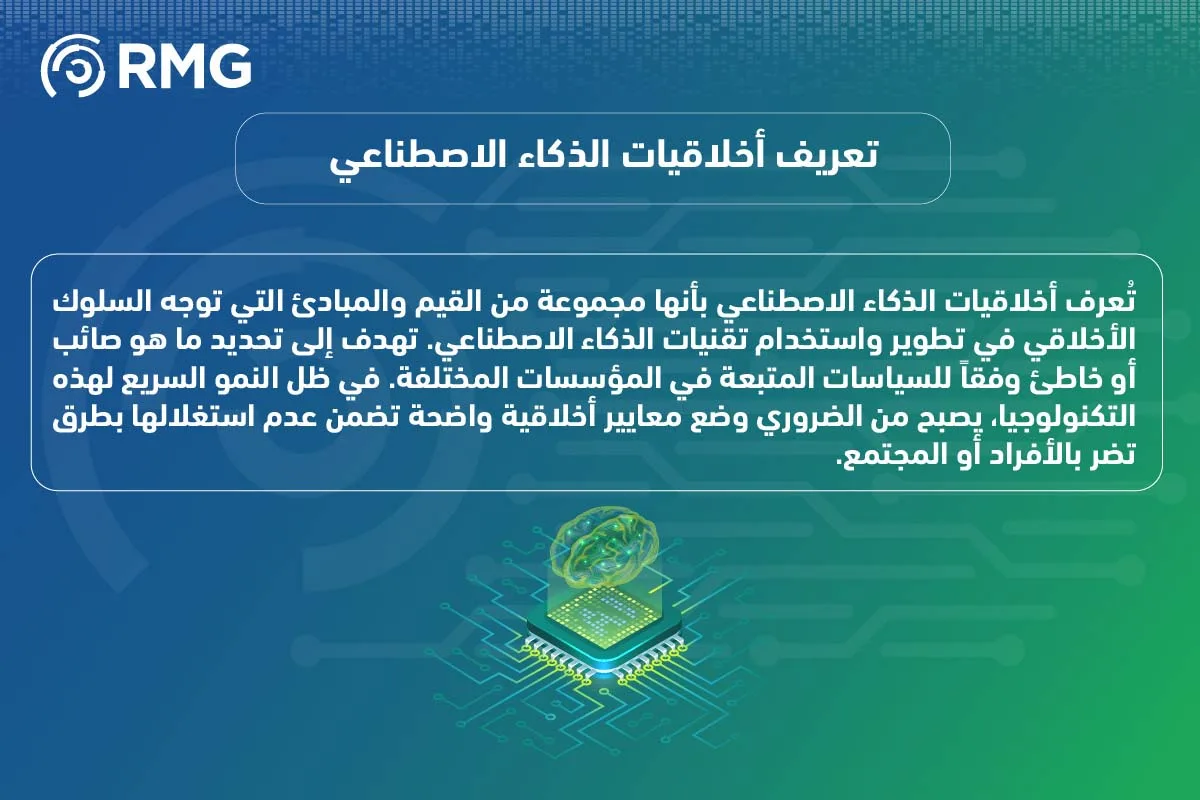 أخلاقيات الذكاء الاصطناعي 1 04